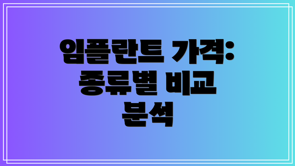 임플란트 가격: 종류별 비교 분석