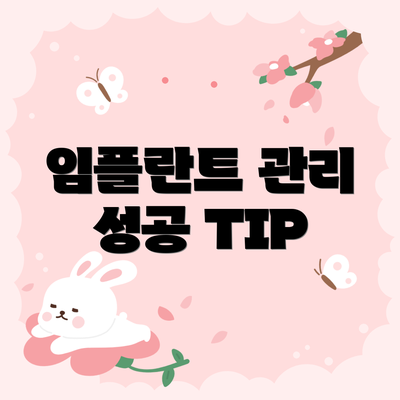임플란트 관리 성공 TIP