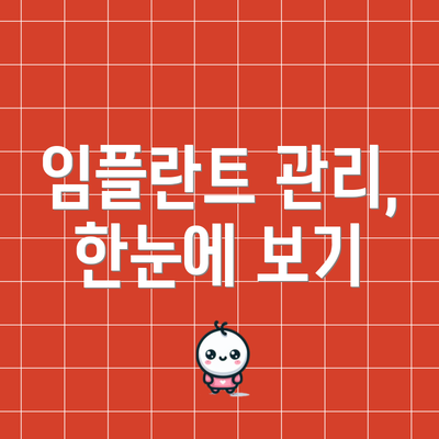 임플란트 관리, 한눈에 보기