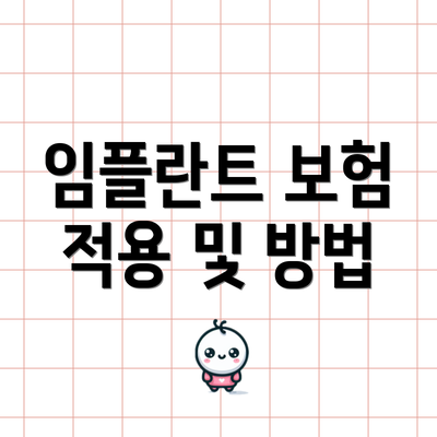 임플란트 보험 적용 및 방법