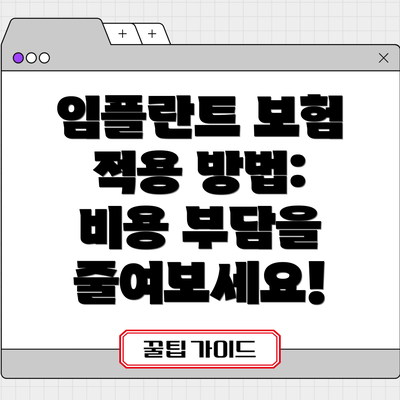 임플란트 보험 적용 방법: 비용 부담을 줄여보세요!