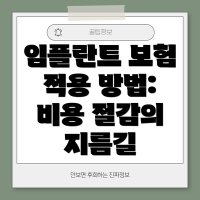 임플란트 보험 적용 방법:  비용 절감의 지름길