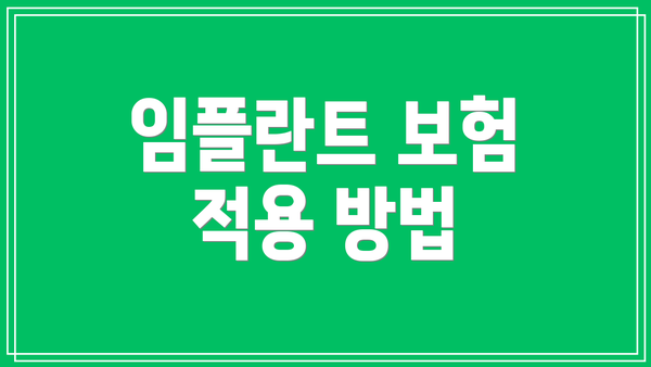 임플란트 보험 적용 방법