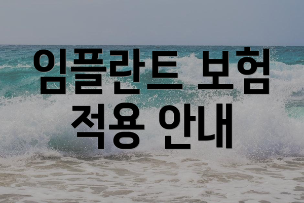 임플란트 보험 적용 안내
