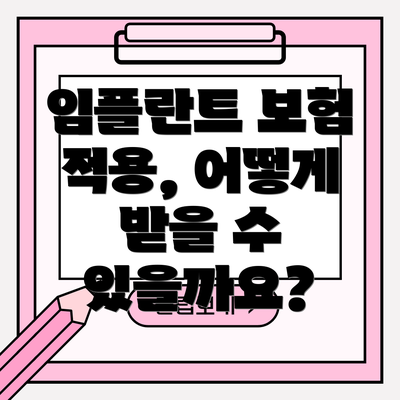임플란트 보험 적용, 어떻게 받을 수 있을까요?
