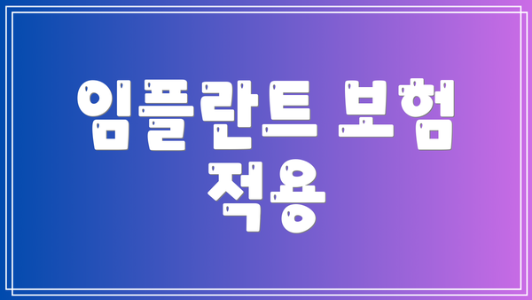 임플란트 보험 적용