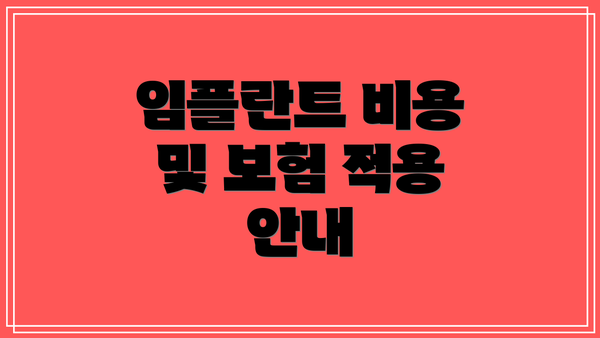 임플란트 비용 및 보험 적용 안내