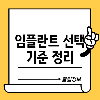 임플란트 선택 기준 정리