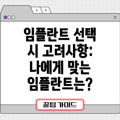 임플란트 선택 시 고려사항: 나에게 맞는 임플란트는?