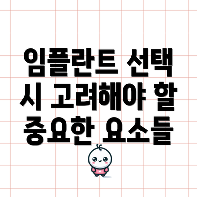 임플란트 선택 시 고려해야 할 중요한 요소들