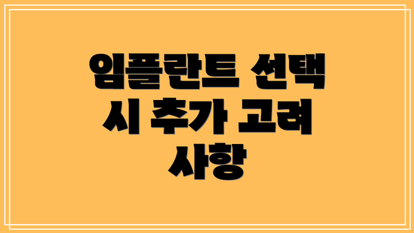 임플란트 선택 시 추가 고려 사항