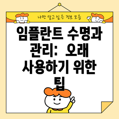 임플란트 수명과 관리:  오래 사용하기 위한 팁