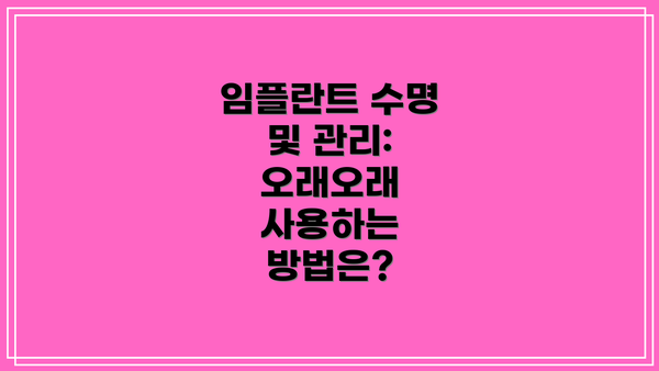 임플란트 수명 및 관리:  오래오래 사용하는 방법은?