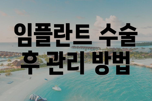 임플란트 수술 후 관리 방법