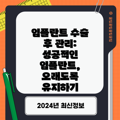 임플란트 수술 후 관리: 성공적인 임플란트, 오래도록 유지하기