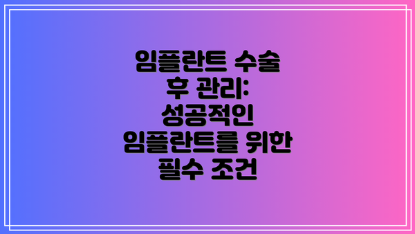 임플란트 수술 후 관리: 성공적인 임플란트를 위한 필수 조건