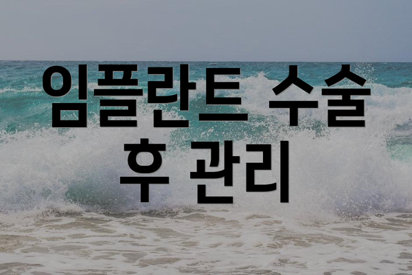 임플란트 수술 후 관리