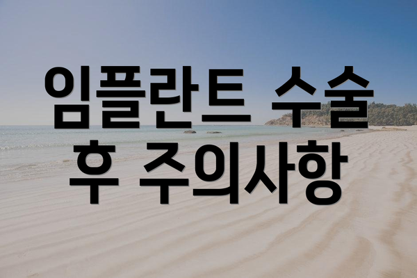 임플란트 수술 후 주의사항