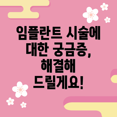 임플란트 시술에 대한 궁금증, 해결해 드릴게요!