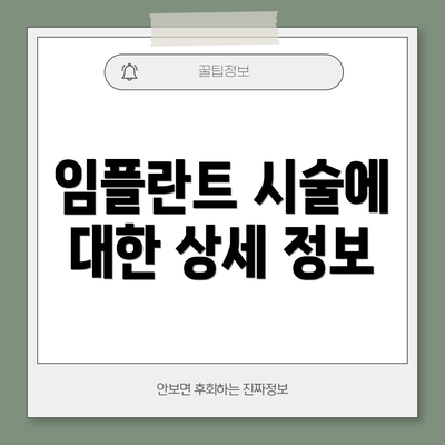 임플란트 시술에 대한 상세 정보