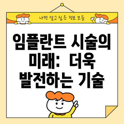 임플란트 시술의 미래:  더욱 발전하는 기술