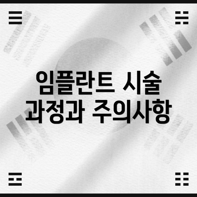 임플란트 시술 과정과 주의사항
