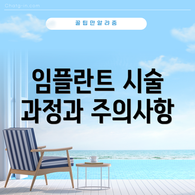 임플란트 시술 과정과 주의사항