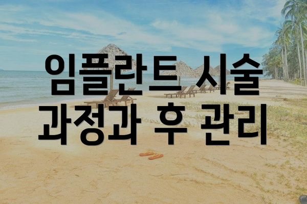 임플란트 시술 과정과 후 관리