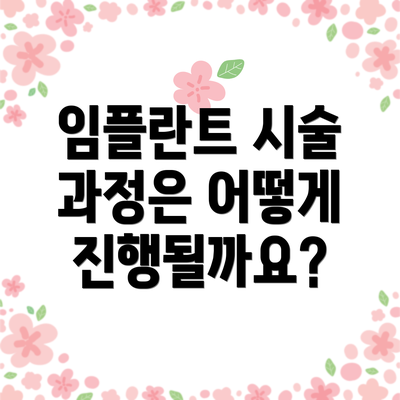 임플란트 시술 과정은 어떻게 진행될까요?