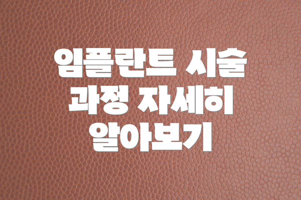임플란트 시술 과정 자세히 알아보기