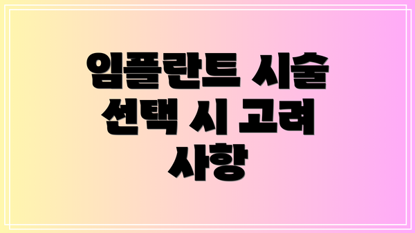 임플란트 시술 선택 시 고려 사항