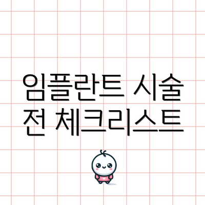 임플란트 시술 전 체크리스트