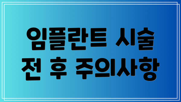 임플란트 시술 전 후 주의사항