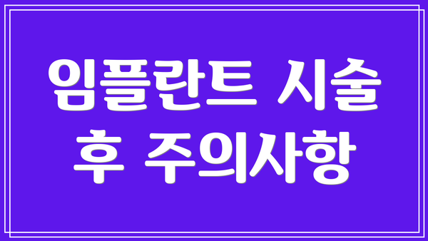 임플란트 시술 후 주의사항