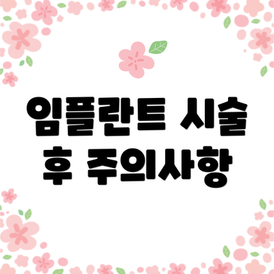 임플란트 시술 후 주의사항