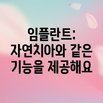 임플란트: 자연치아와 같은 기능을 제공해요