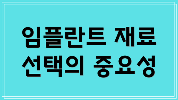 임플란트 재료 선택의 중요성