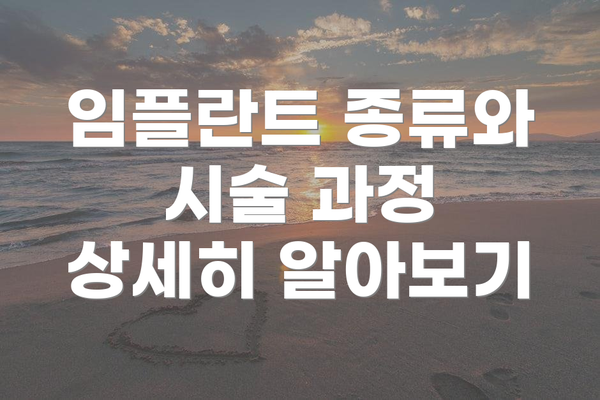임플란트 종류와 시술 과정 상세히 알아보기