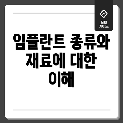 임플란트 종류와 재료에 대한 이해