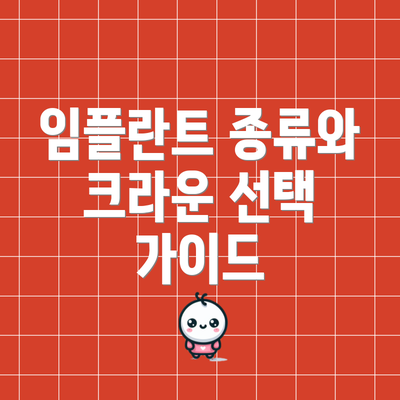 임플란트 종류와 크라운 선택 가이드