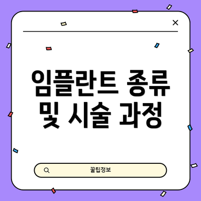 임플란트 종류 및 시술 과정