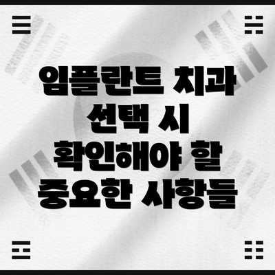 임플란트 치과 선택 시 확인해야 할 중요한 사항들