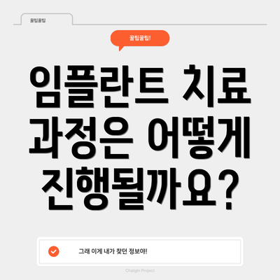 임플란트 치료 과정은 어떻게 진행될까요?