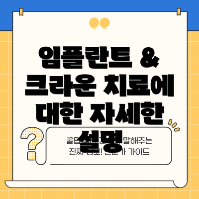 임플란트 & 크라운 치료에 대한 자세한 설명