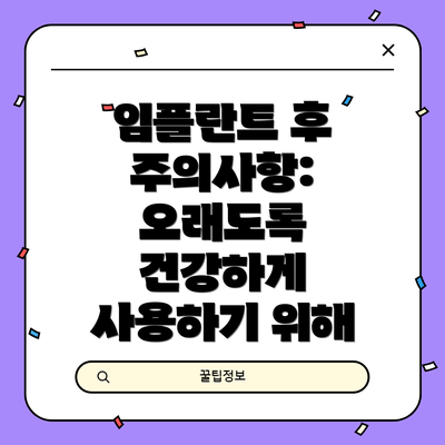 임플란트 후 주의사항:  오래도록 건강하게 사용하기 위해
