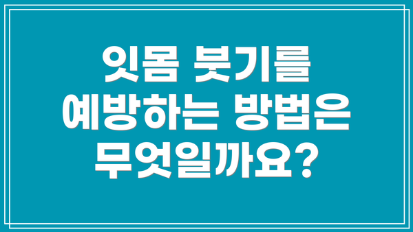 잇몸 붓기를 예방하는 방법은 무엇일까요?