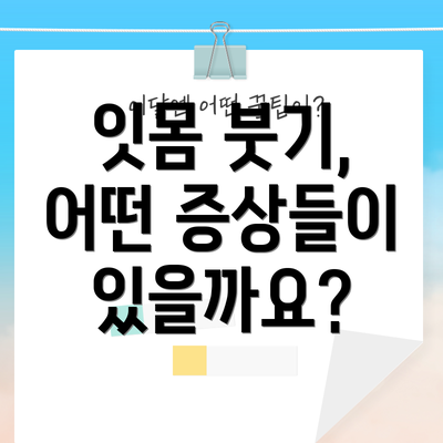 잇몸 붓기, 어떤 증상들이 있을까요?