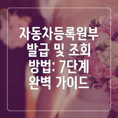 자동차등록원부 발급 및 조회 방법: 7단계 완벽 가이드