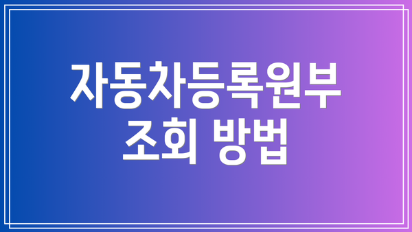 자동차등록원부 조회 방법