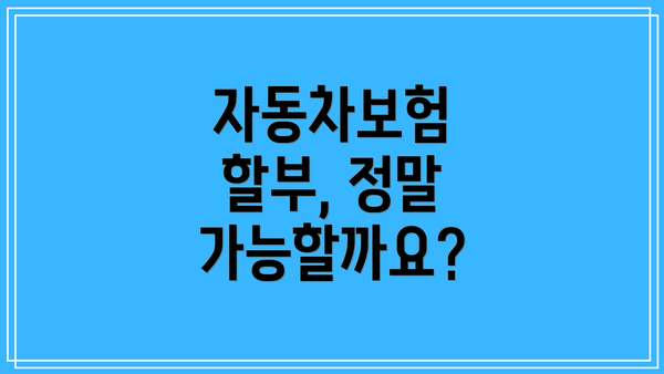 자동차보험 할부, 정말 가능할까요?